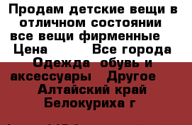 Продам детские вещи в отличном состоянии, все вещи фирменные. › Цена ­ 150 - Все города Одежда, обувь и аксессуары » Другое   . Алтайский край,Белокуриха г.